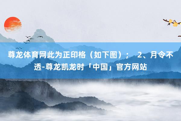 尊龙体育网此为正印格（如下图）；  2、月令不透-尊龙凯龙时「中国」官方网站