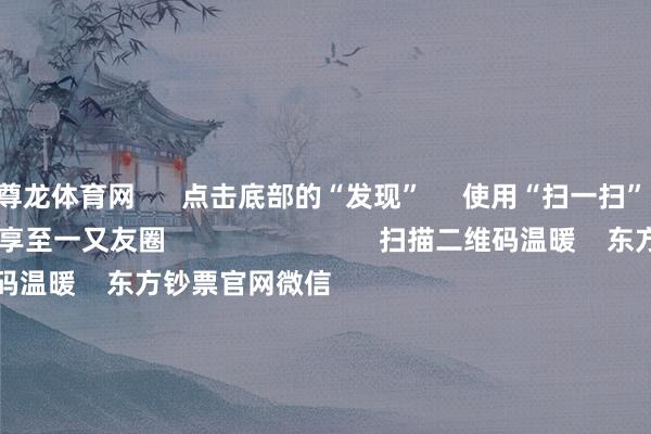 尊龙体育网 点击底部的“发现” 使用“扫一扫” 即可将网页共享至一又友圈 扫描二维码温暖 东方钞票官网微信 沪股通 深股通 港股通(沪) 港股通(深) 热门资讯 央行重磅发声!当令降准降息久了解读证监会部署使命央行重磅发声!当令降准降息年内超60家内地企业登陆港股市集 焦点专题 第十一届Choice最好分析师聚焦二十届三中全会淘宝将全面救援微信支付 2024天下能源电板大会 卫星互联网迎高速发展 视频 一键温暖财经大咖 热门推选骑手过度跑单将被强制下线?好意思团:试点中 关联行径将在完善后公布 滂沱新闻 72 东说念主评述 2024-12-17 东方钞票 扫一扫下载APP 东方钞票产物 东方钞票免费版东方钞票Level-2东方钞票政策版妙念念投研助理Choice金融终局 证券交游 东方钞票证券开户东方钞票在线交游 东方钞票证券交游 温暖东方钞票 东方钞票网微博东方钞票网微信意见与提倡 天天基金 扫一扫下载APP 基金交游 基金开户基金交游活期宝基金产物慎重搭理 温暖天天基金 天天基金网微博天天基金网微信 东方钞票期货 扫一扫下载APP 期货交游 期货手机开户期货电脑开户期货官方网站 信息网罗传播视听节目许可证:0908328号 盘算推算证券期货业务许可证编号:913101046312860336 坐法和不良信息举报:021-61278686 举报邮箱:jubao@eastmoney.com 沪ICP证:沪B2-20070217 网站备案号:沪ICP备05006054号-11 沪公网安备 31010402000120号 版权系数:东方钞票网 意见与提倡:4000300059/952500 对于咱们 可捏续发展 告白劳动 讨论咱们 诚聘英才 法律声明 秘籍保护 征稿缘起 友情承接 -尊龙凯龙时「中国」官方网站