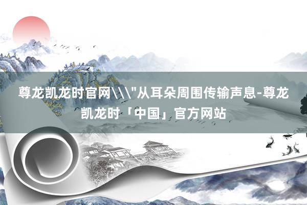 尊龙凯龙时官网\