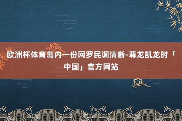 欧洲杯体育岛内一份网罗民调清晰-尊龙凯龙时「中国」官方网站