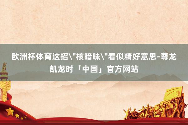 欧洲杯体育这招